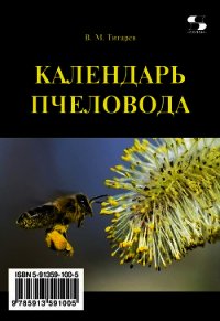 Календарь пчеловода - Титарев Владимир Максимович (книги онлайн без регистрации полностью .txt) 📗