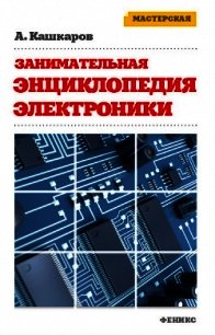 Занимательная электроника. Нешаблонная энциклопедия полезных схем - Кашкаров Андрей Петрович (читать книги txt) 📗