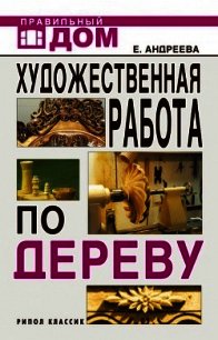 Художественная работа по дереву - Андреева Екатерина (электронные книги бесплатно .txt) 📗