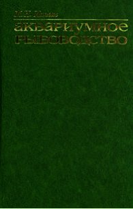 Аквариумное рыбоводство - Ильин Михаил (читать полную версию книги TXT) 📗