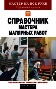 Справочник мастера малярных работ - Николаев Олег (версия книг txt) 📗