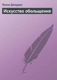 Искусство обольщения - Джордан Пенни (мир книг txt) 📗