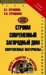 Строим современный загородный дом. Современные материалы - Страшнова Ольга Викторовна (читать книги онлайн без регистрации TXT) 📗