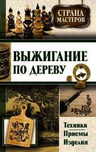 Выжигание по дереву. Техники, приемы, изделия - Подольский Юрий Федорович (книга бесплатный формат TXT) 📗