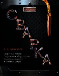 Сварка - Банников Евгений (книги бесплатно без TXT) 📗