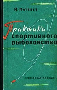 Практика спортивного рыболовства - Матвеев Михаил Львович (читать онлайн полную книгу TXT) 📗