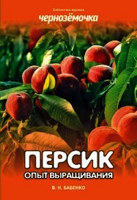 Персик. Опыт выращивания - Бабенко Владимир Николаевич (читать книги txt) 📗