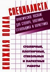 Общестроительные отделочные работы. Практическое пособие для строителя - Костенко Евгений Максимович (книги онлайн бесплатно серия txt) 📗