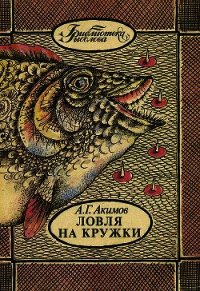 Ловля на кружки - Акимов Александр Георгиевич (читать полностью книгу без регистрации txt) 📗