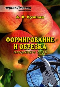 Формирование и обрезка плодового сада - Кушлак Алексей Васильевич (книга бесплатный формат .txt) 📗