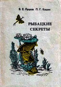 Рыбацкие секреты - Луцков В. Е. (электронные книги без регистрации .TXT) 📗