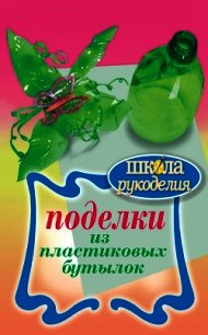 Поделки из пластиковых бутылок - Янковская Любовь Владимировна (читать книги онлайн полные версии .TXT) 📗