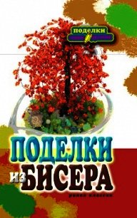 Поделки из бисера - Шилкова Елена Александровна (книги TXT) 📗