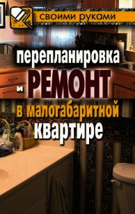 Перепланировка и ремонт в малогабаритной квартире - Соколов Илья (читать полностью книгу без регистрации TXT) 📗