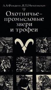 Охотничье-промысловые звери и трофеи - Фандеев Алексей Александрович (лучшие книги читать онлайн бесплатно TXT) 📗