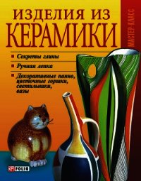 Изделия из керамики - Дорошенко Татьяна Николаевна (книги без регистрации бесплатно полностью сокращений txt) 📗