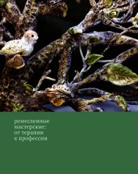 Ремесленные мастерские: от терапии к профессии - Липес Юлия Владиславовна (читаем книги бесплатно .TXT) 📗