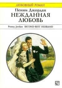 Нежданная любовь - Джордан Пенни (книги онлайн полные версии txt) 📗