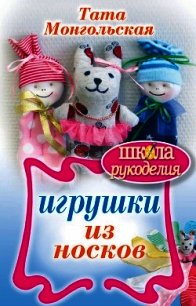 Игрушки из носков - Монгольская Тата (книги онлайн txt) 📗