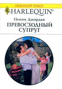 Превосходный супруг - Джордан Пенни (читать книги онлайн бесплатно полностью без txt) 📗