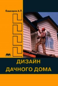 Дизайн дачного дома - Кашкаров Андрей Петрович (электронные книги без регистрации .txt) 📗