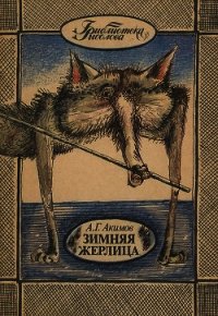 Зимняя жерлица - Акимов Александр Георгиевич (хорошие книги бесплатные полностью txt) 📗