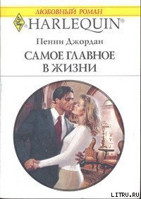 Самое главное в жизни - Джордан Пенни (читать книги бесплатно полностью без регистрации txt) 📗