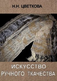 Искусство ручного ткачества - Цветкова Наталья Витальевна (книга бесплатный формат TXT) 📗