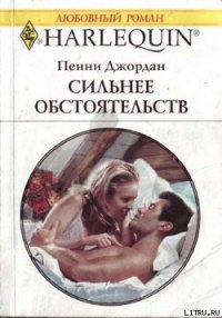 Сильнее обстоятельств - Джордан Пенни (библиотека книг бесплатно без регистрации .txt) 📗