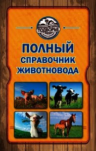 Полный справочник животновода - Слуцкий Игорь (читать полную версию книги txt) 📗