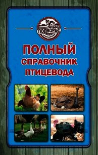 Полный справочник птицевода - Слуцкий Игорь (читать книги регистрация .TXT) 📗