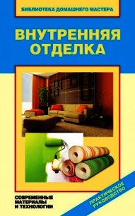 Внутренняя отделка. Современные материалы и технологии - Назарова Валентина Ивановна