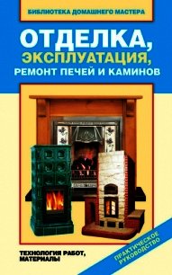 Отделка, эксплуатация, ремонт печей и каминов. Материалы, технология работ - Назарова Валентина Ивановна (книги txt) 📗