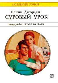 Суровый урок - Джордан Пенни (книги онлайн полные TXT) 📗