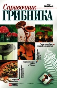 Справочник грибника - Онищенко Владимир (хорошие книги бесплатные полностью TXT) 📗