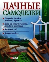 Дачные самоделки - Онищенко Владимир (книги без регистрации полные версии txt) 📗