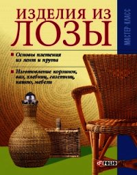 Изделия из лозы - Онищенко Владимир (книги без сокращений .TXT) 📗