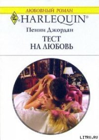 Тест на любовь - Джордан Пенни (читать книги онлайн TXT) 📗