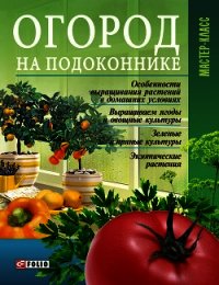 Огород на подоконнике - Онищенко Леонид (читать книги онлайн полностью без регистрации txt) 📗