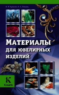 Материалы для ювелирных изделий - Куманин Владимир Игоревич (читать книги полные TXT) 📗