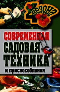 Современная садовая техника и приспособления - Серикова Галина Алексеевна (читаем книги онлайн .TXT) 📗