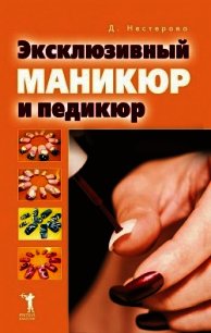 Эксклюзивный маникюр и педикюр - Нестерова Дарья Владимировна (читать книги онлайн бесплатно без сокращение бесплатно .txt) 📗