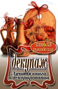 Декупаж. Лучшая книга о декорировании - Ращупкина Светлана (чтение книг .txt) 📗