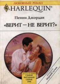 Верит – не верит? - Джордан Пенни (е книги TXT) 📗