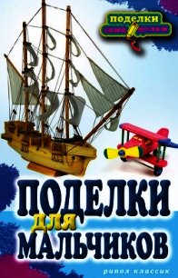 Поделки для мальчиков - Ращупкина Светлана (читать книги онлайн без сокращений .TXT) 📗