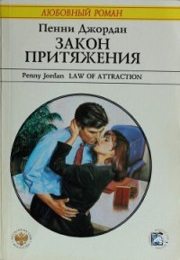 Закон притяжения - Джордан Пенни (читать книги бесплатно полные версии TXT) 📗