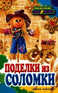 Поделки из соломки - Преображенская Вера Николаевна (читать книги онлайн бесплатно без сокращение бесплатно txt) 📗