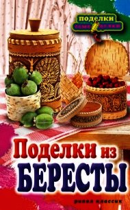 Поделки из бересты - Преображенская Вера Николаевна (лучшие книги читать онлайн .txt) 📗