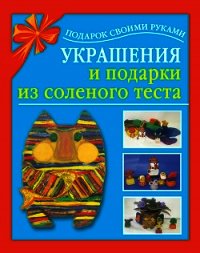 Украшения и подарки из соленого теста - Чурина Любовь (читать книги полные TXT) 📗