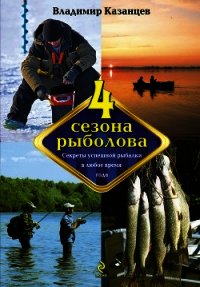 Четыре сезона рыболова - Казанцев Владимир Афанасьевич (книги полностью TXT) 📗